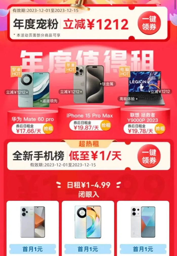 爱租机app活动宣传页。