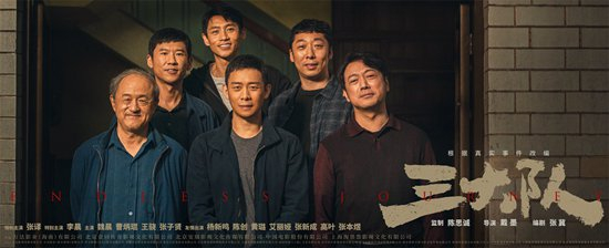     《三大队》海报。片方供图