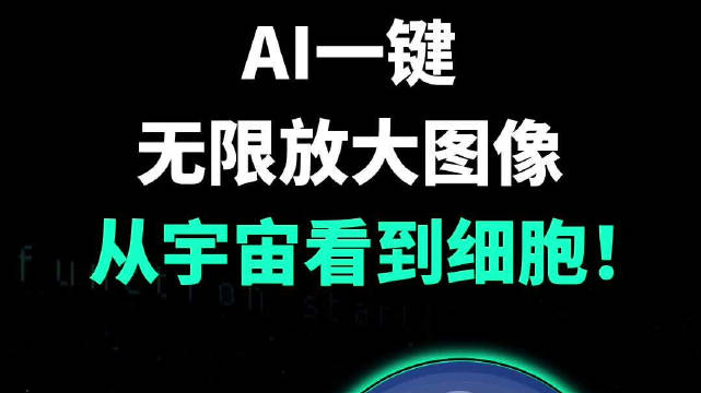 ai能让图片无限放大了_手机新浪网