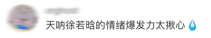 徐若晗的情緒爆發力讓人看著揪心91……|情緒_新浪新聞