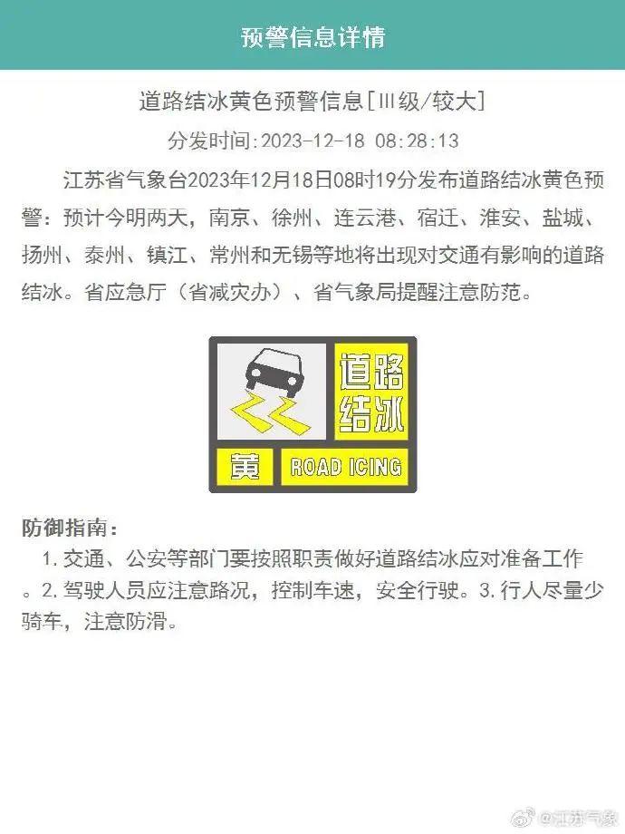 鹽城,揚州,泰州,鎮江,常州和無錫等地將出現對交通有影響的道路結冰