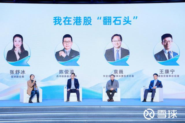 雪球副总裁张舒冰对话丹书铁券基金经理陈俊涛、华安合鑫董事长兼投资总监袁巍、毕盛投资董事总经理王康宁