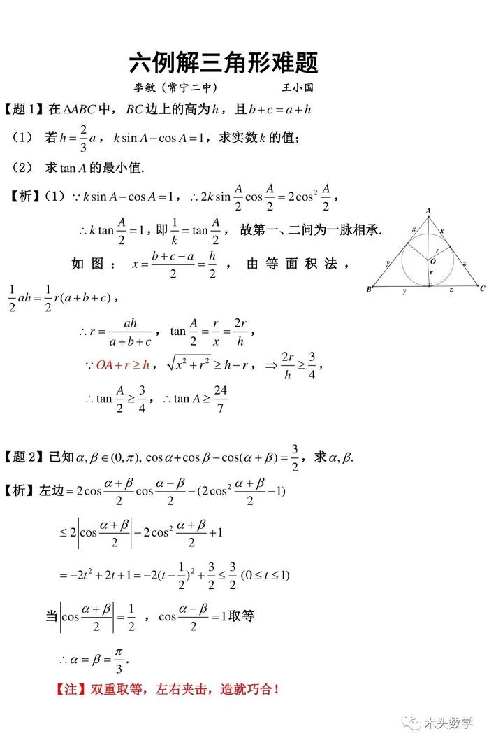 李敏王小國六例解三角形難題