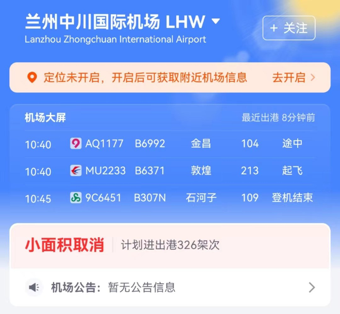 图片来源：飞常准APP截图