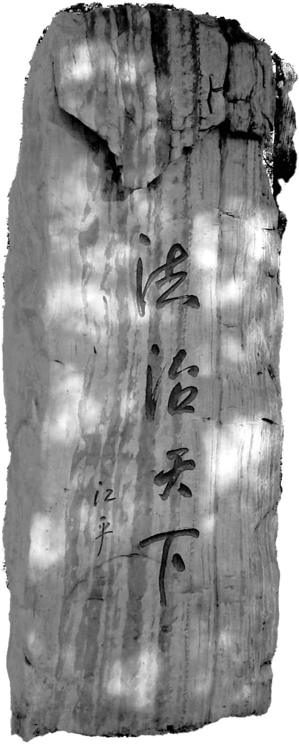 江平题写的“法治天下”碑