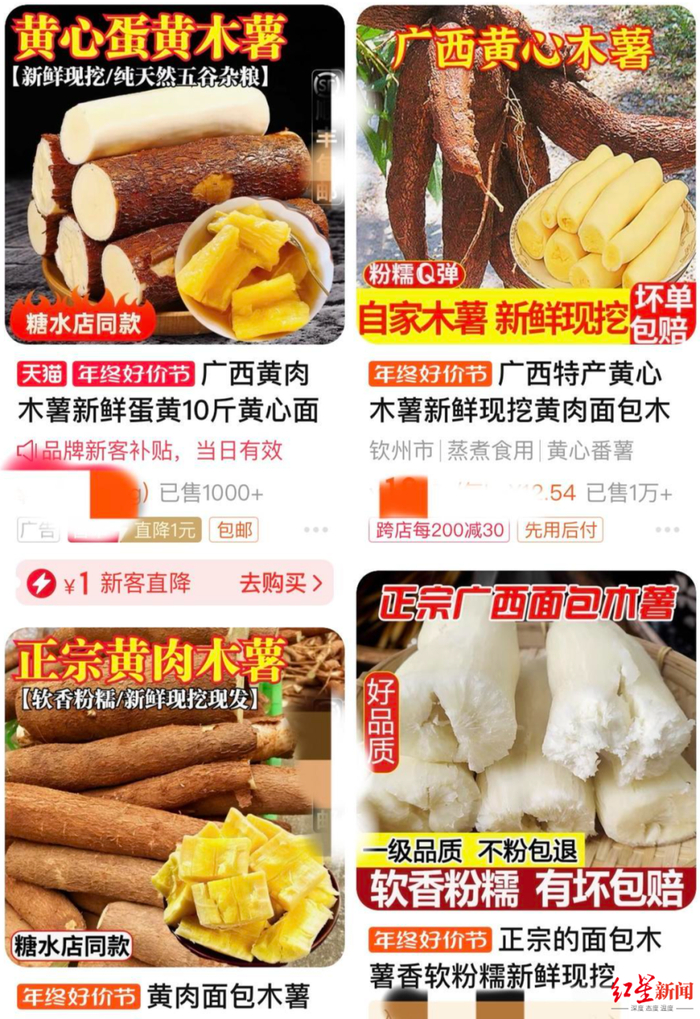 ▲网购平台上售卖的木薯 图源：红星新闻