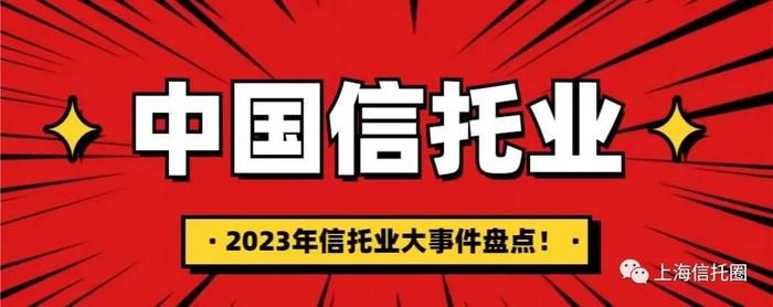 2023年信託業大事件盤點