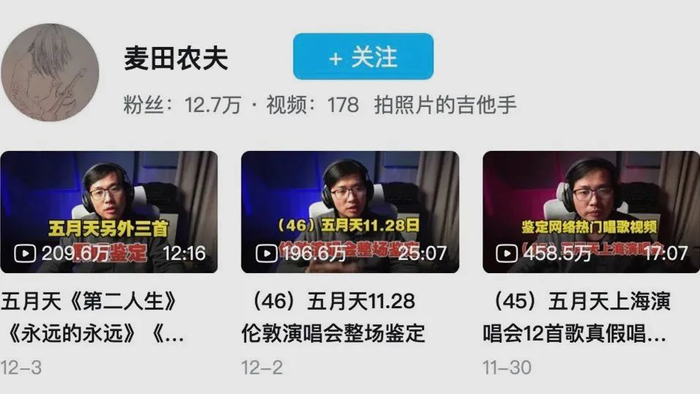 “麦田农夫”制作的打假五月天的视频截图