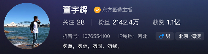 董宇辉现有粉丝2142.2万