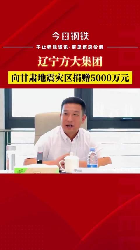 遼寧方大集團向甘肅地震災區捐贈5000萬元