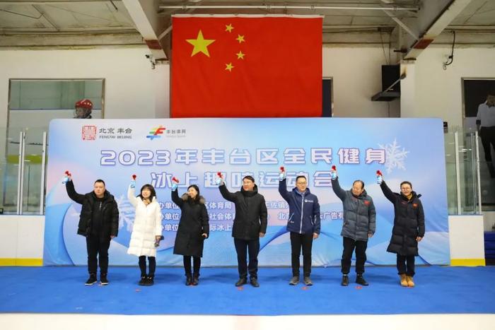 Continue the enthusiasm of ice and snow!2023 Fengtai District National Fitness Ice Fun Games was held today