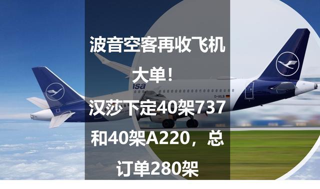 波音空客再收飛機大單漢莎下定40架737和40架a220總訂單280架