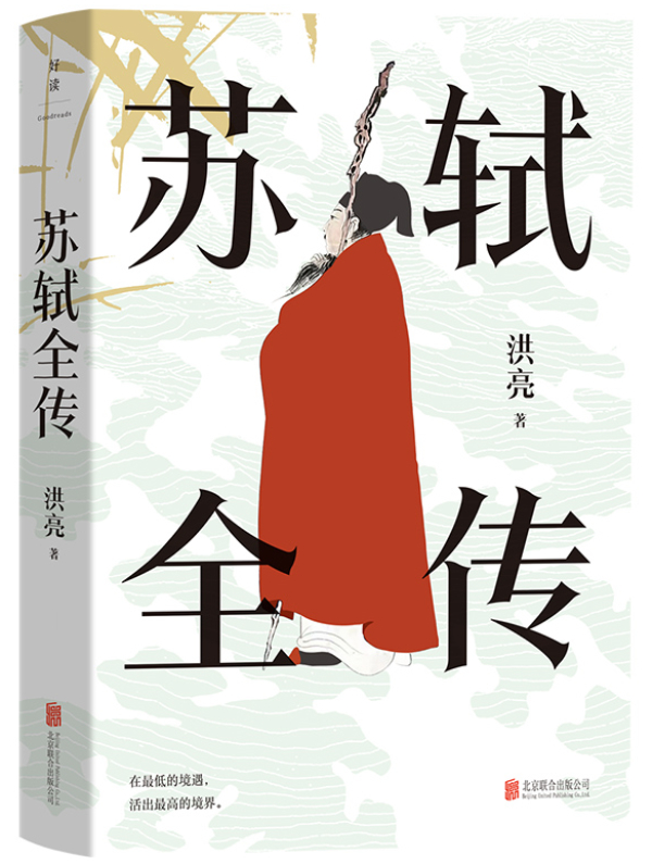 《苏轼全传》，洪亮/著，北京联合出版公司·好读文化，2023年11月版