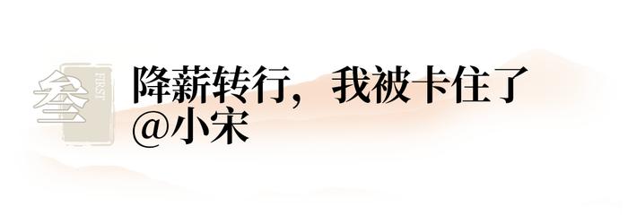 我離職的最大原因,是職業瓶頸,市場相關的策劃啊文案啊已經算是做到頭