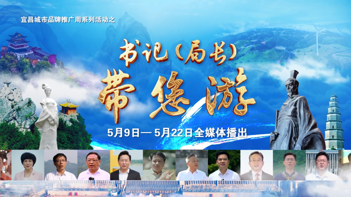 书记（局长）带您游