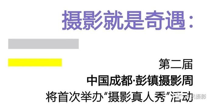 創意鏡頭下的小鎮生活第二屆中國成都彭鎮攝影周攝影真人秀活動開機