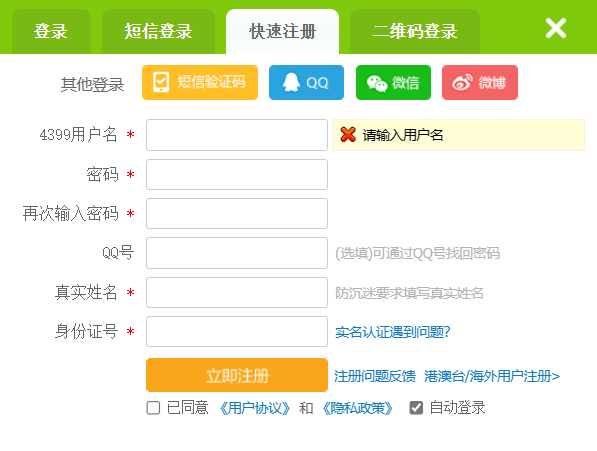 4399游戏平台用户注册页面截图。