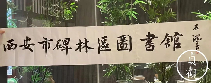 西安市碑林区图书馆的馆名由书法家石瑞芳题写。（图/@贞观 公众号）