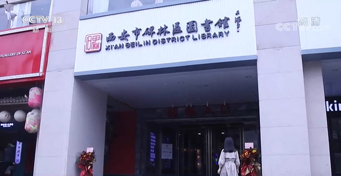 西安市碑林区图书馆的门头。2021年4月，央视新闻频道《新闻周刊》采访杨素秋，称她为“公共选书人”。（图/央视网截屏）