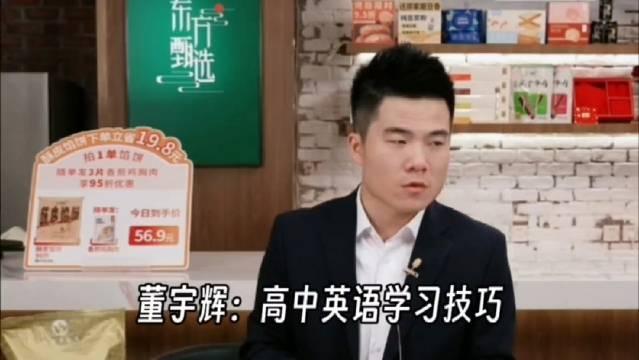 董宇輝高中英語學習技巧6分鐘的講解簡明扼要太實用了