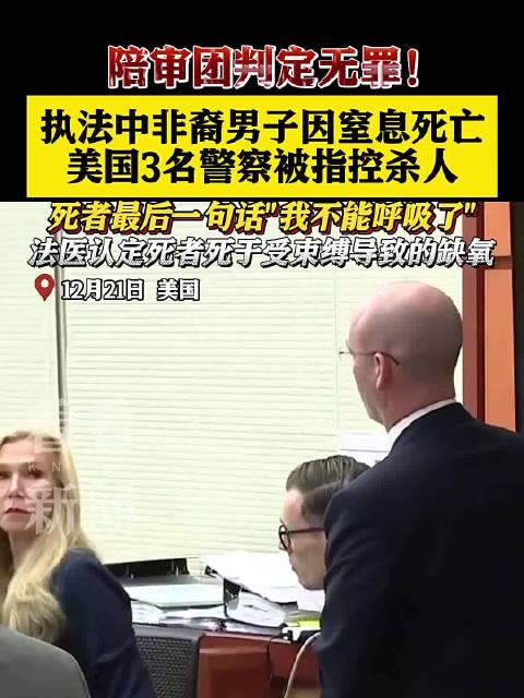 美國3名警察暴力執法致人窒息死被判定無罪