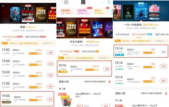 ▲目前在售的部分特殊场。来源：猫眼App截图