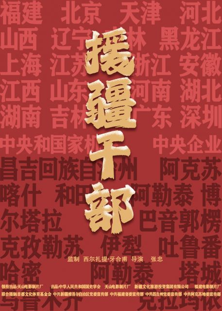 电影援疆干部发布首款写实性海报