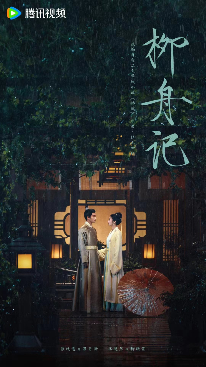 《柳舟记》海报