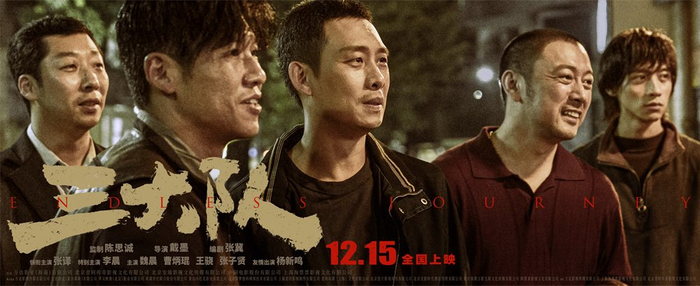 《三大队》海报