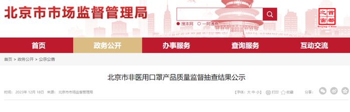▲图源：北京市市场监管局官网