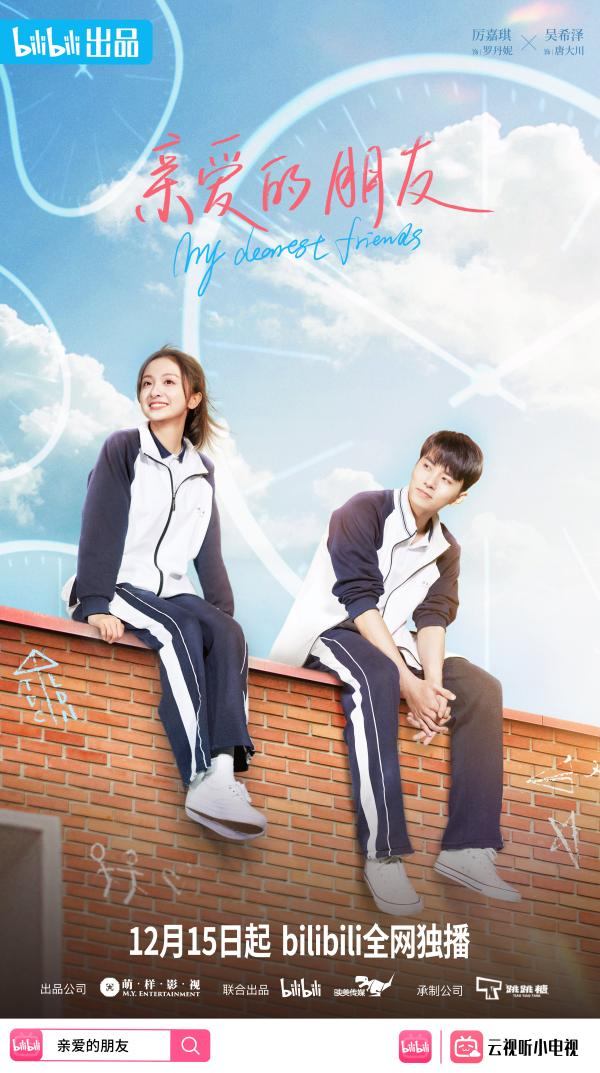 《亲爱的朋友》海报