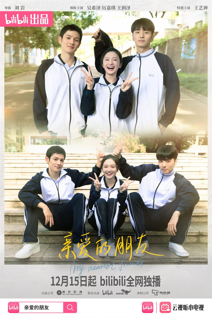 《亲爱的朋友》海报