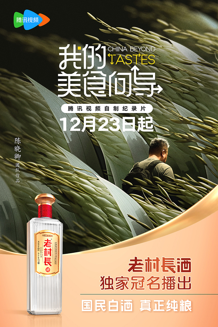 老村长酒携手《我的美食向导》,解码美食新宇宙!