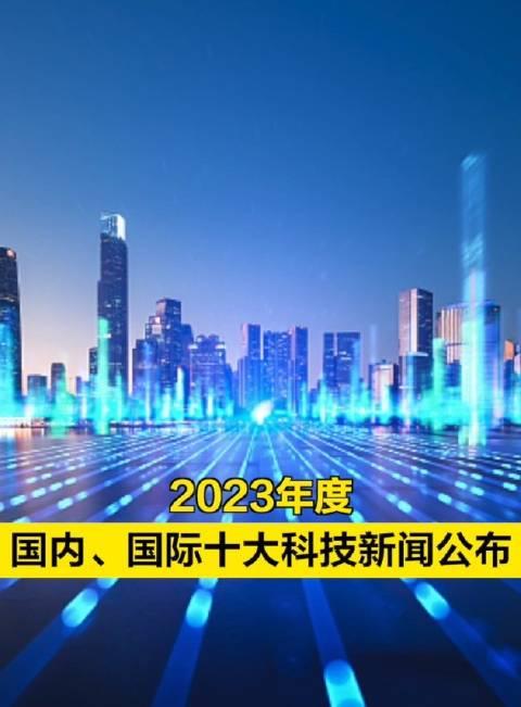 2023年度國內國際十大科技新聞公佈