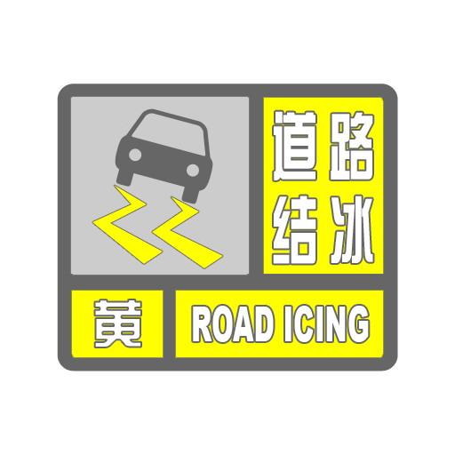 降雪上線!哈爾濱市發佈道路結冰黃色預警|道路