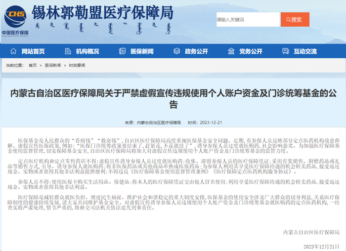 内蒙古锡林郭勒盟医疗保障局网站截图
