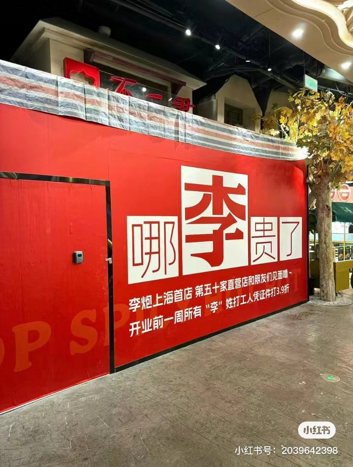 李炮上海首店 图片来源：小红书@小镇门头围挡设计师