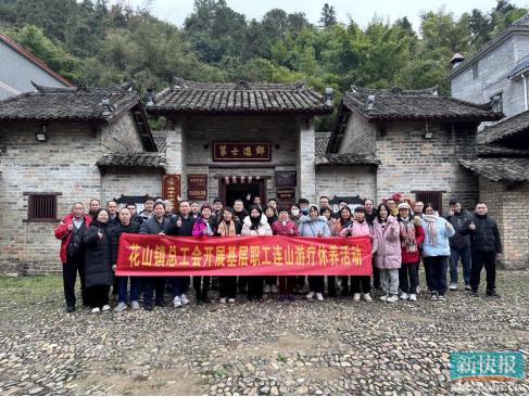 花山鎮總工會組織鄉村療休養旅遊助力連山農文旅發展