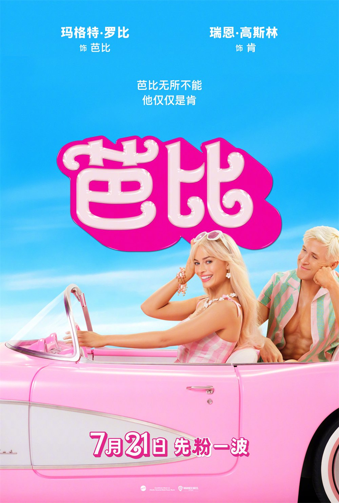 《芭比》海报