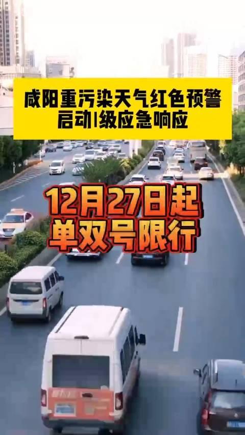 咸陽啟動重汙染天氣車輛單雙號限行