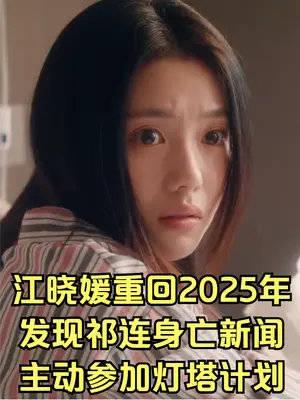 江曉媛重回2025年發現祁連身亡新聞主動參加燈塔計劃