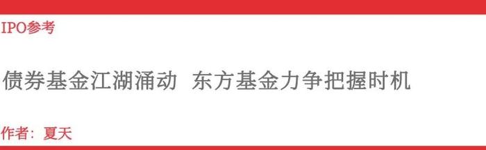 債券基金江湖湧動東方基金力爭把握時機