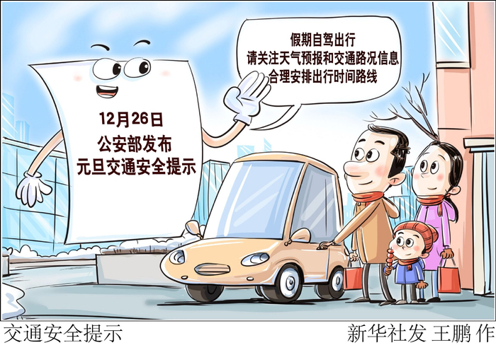 交通安全提示|交通安全|道路交通安全|元旦小长假_新浪新闻