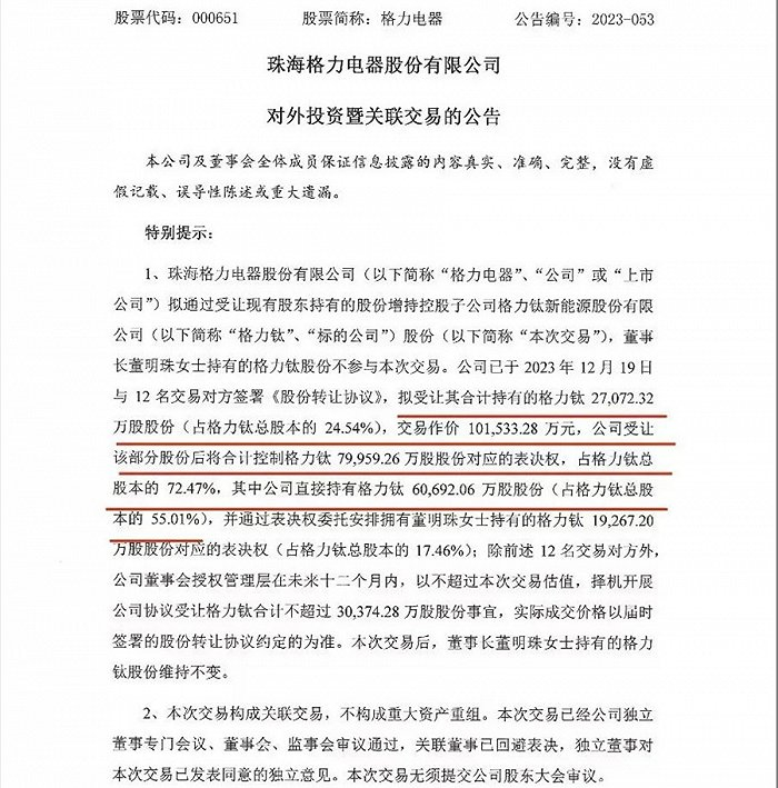 图片来源：格力电器公告