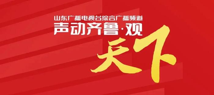 齊魯第一聲丨最具影響力的新聞版塊山東臺綜合廣播2024年元旦全新改版