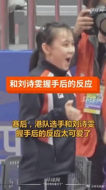 追星成功中國香港選手和劉詩雯握手之後的反應