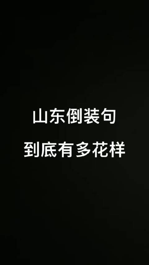 山东倒装句到底有多花样领略下山东倒装句的花样吴迪