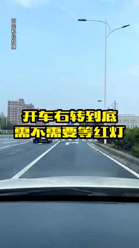 開車右轉要不要等紅綠燈