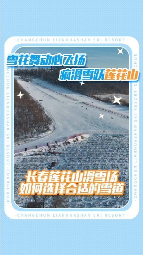 攻略長春蓮花山滑雪場如何選擇合適的雪道