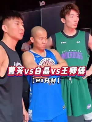 曹芳白晶王师傅三人21分大战到底擦出怎样的火花